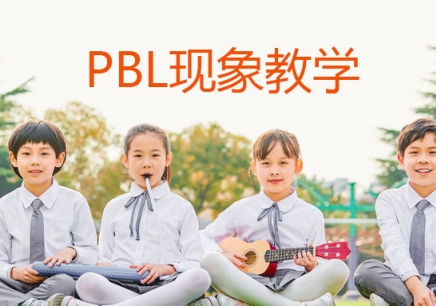 青岛少儿英语PBL学习机构