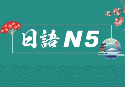 重庆日语N5什么水平？