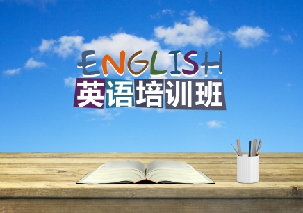 深圳成人零基础英语培训