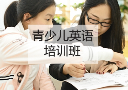 西安青少儿英语培训课程