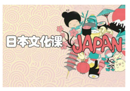 深圳日语课程--日本文化