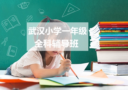 武汉学大教育小学一年级全科辅导班