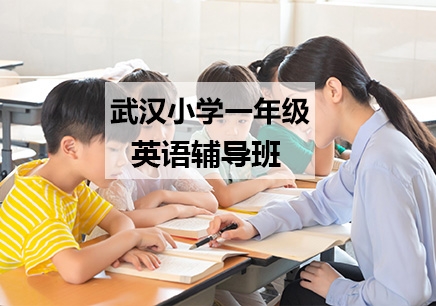 武汉学大教育小学一年级英语辅导班