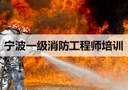 宁波一级消防工程师培训