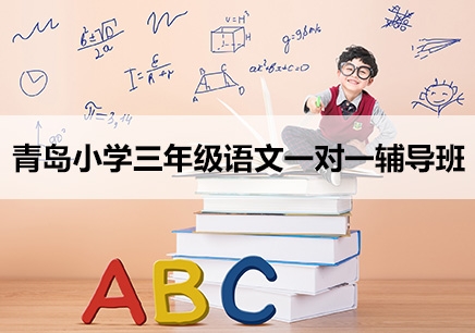 青岛小学三年级语文补习