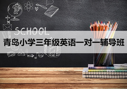 青岛小学三年级英语辅导培训班