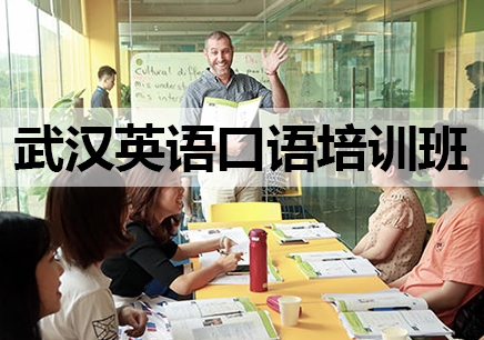 武汉英语口语培训机构