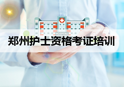 郑州护士资格培训考证