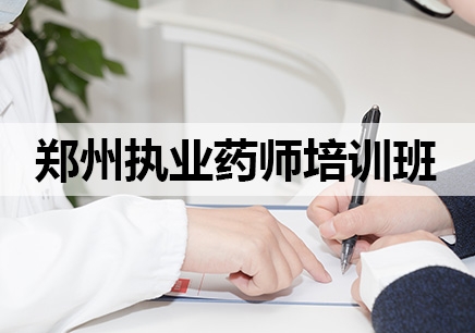 2019年郑州执业药师考试_执业药师条件