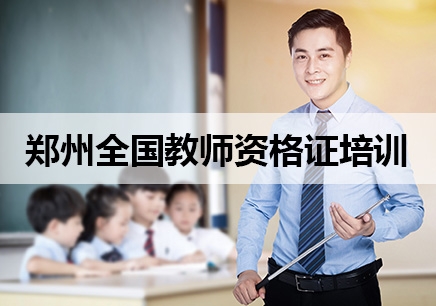 郑州全国教师资格证培训