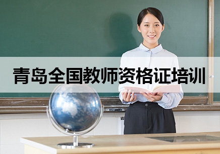青岛全国教师资格培训考证