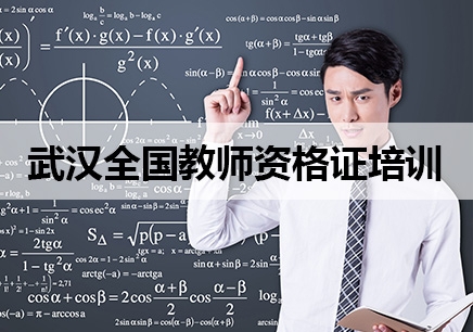 武汉全国教师资格证培训