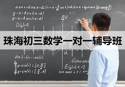 珠海香洲区初三数学课外辅导机构