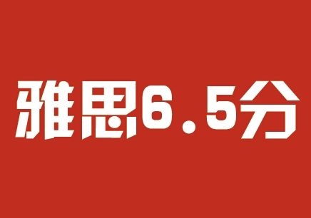 郑州新航道雅思强化6.5分封闭班课程介绍