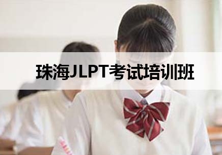 珠海日语JLPT考试培训机构