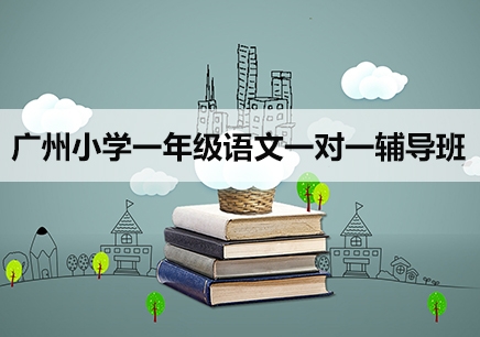 广州小学一年级语文辅导机构