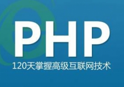 郑州PHP培训课程