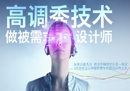 深圳VR美術設計師課程