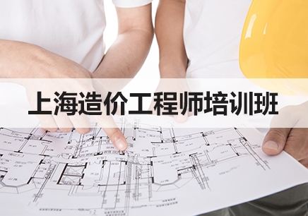 上海造价工程师考证培训机构