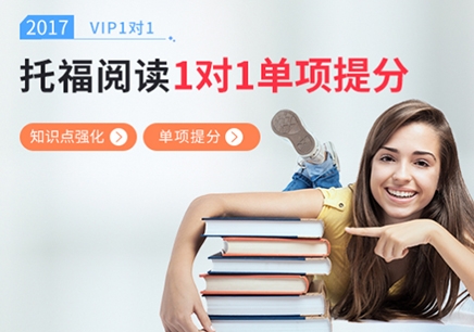 上海三立教育托福阅读培训
