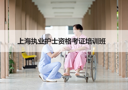 上海护士资格考证培训班