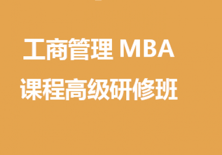 广州工商管理MBA课程高级研修班
