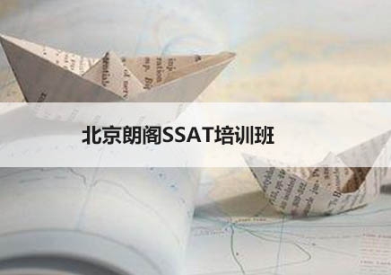 北京SSAT培训机构