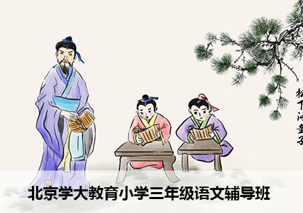 北京小学三年级语文一对一辅导班