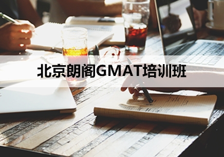 北京GMAT培训机构