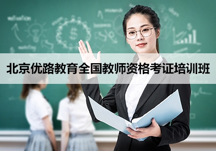 北京全国教师资格考证学习班