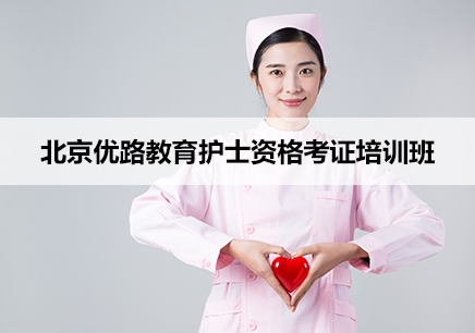 北京护士资格培训学习