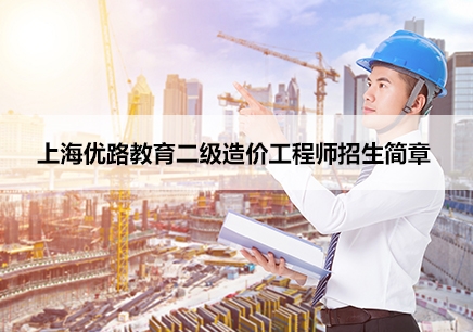 上海优路教育二级造价工程师招生简章