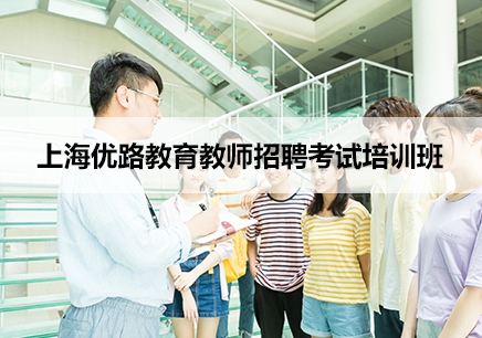 上海优路教育教师招聘考试培训班