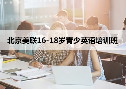 北京16-18岁青少英语培训班课程