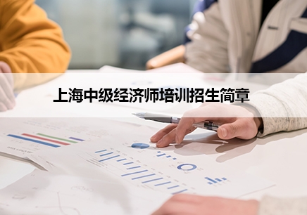上海中级经济师培训招生简章