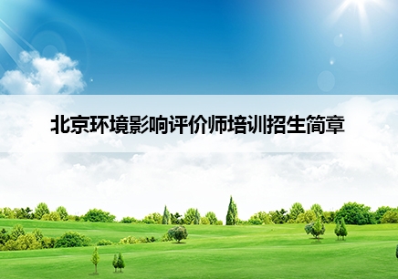 北京环境影响评价师培训机构