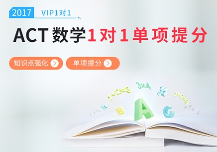 上海ACT数学一对一提升班