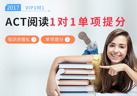 上海ACT阅读培训多少钱