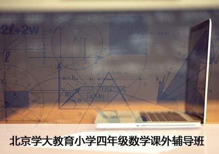 北京小学四年级数学一对一辅导班