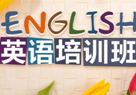 郑州青少年英语培训课程介绍