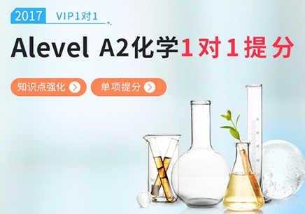 上海A-level化学培训学校