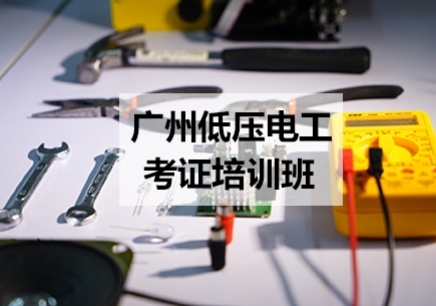 广州低压电工上岗证培训机构