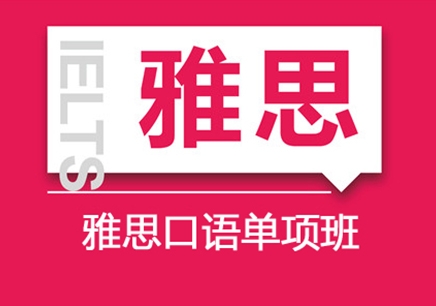 上海雅思口语单项培训机构