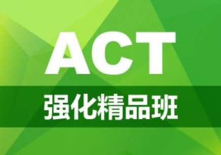 宁波ACT强化冲30分培训机构