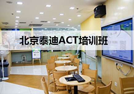 北京泰迪ACT培训机构