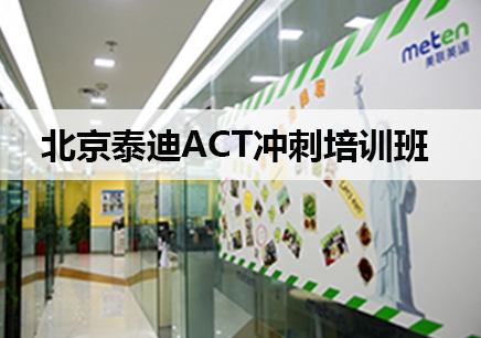 北京泰迪ACT学习机构