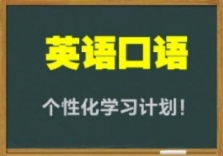 郑州实用外教英语口语培训