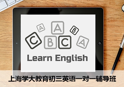 上海初三英语一对一补习