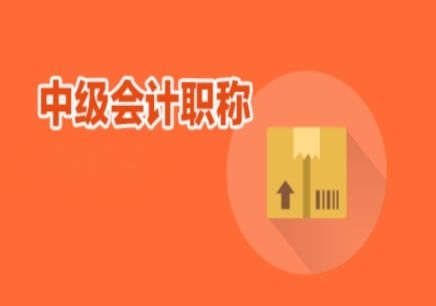 2019年郑州中级会计职称考前培训班
