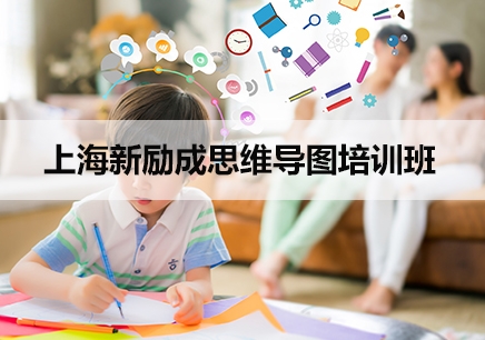 上海新励成思维导图培训课程